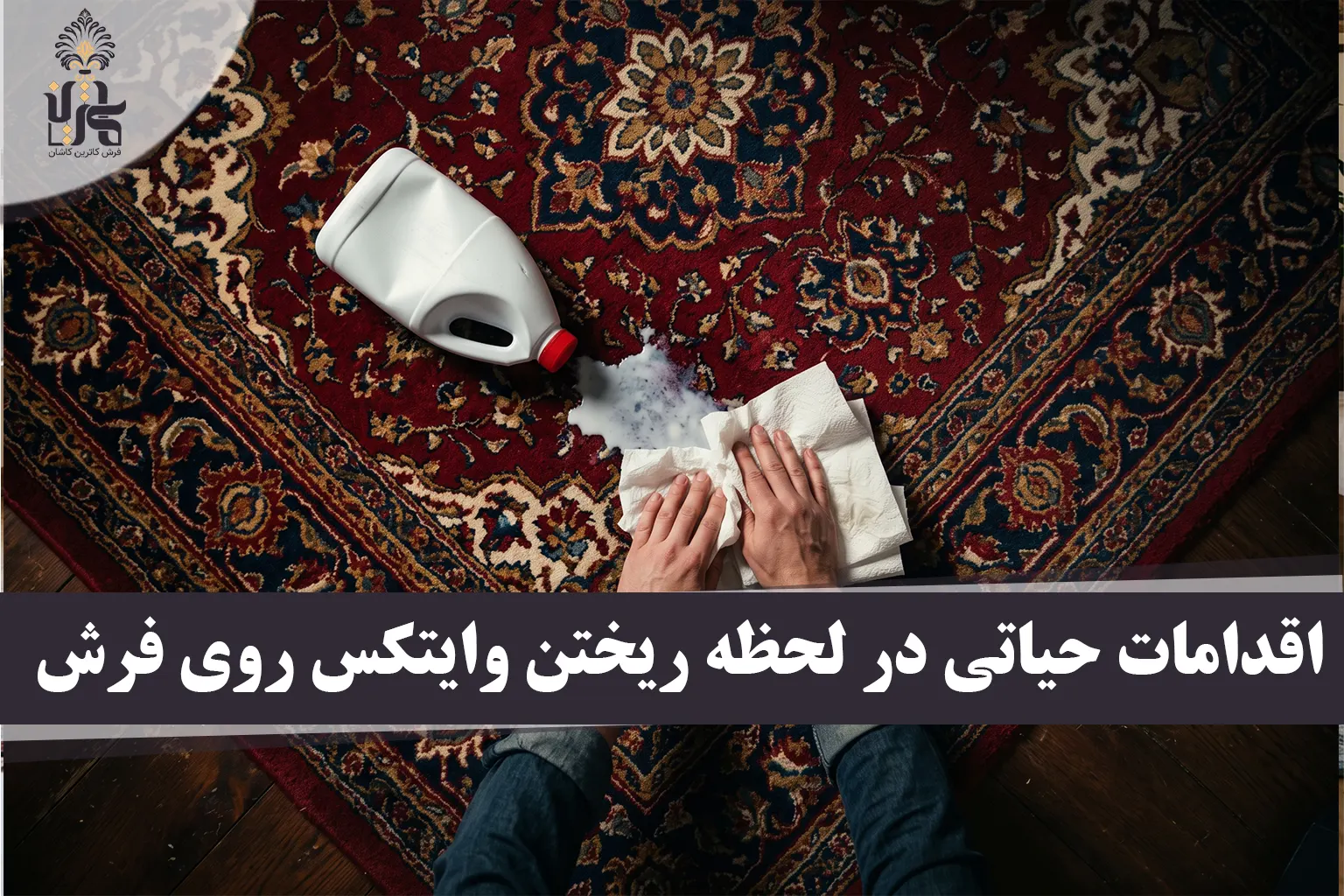 ریختن وایتکس روی فرش؛ ۵ اقدام اورژانسی برای نجات رنگ فرش